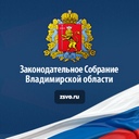 Законодательное Собрание Владимирской области